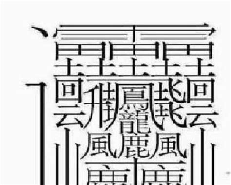 筆畫十畫的字|總畫數10畫的國字一覽